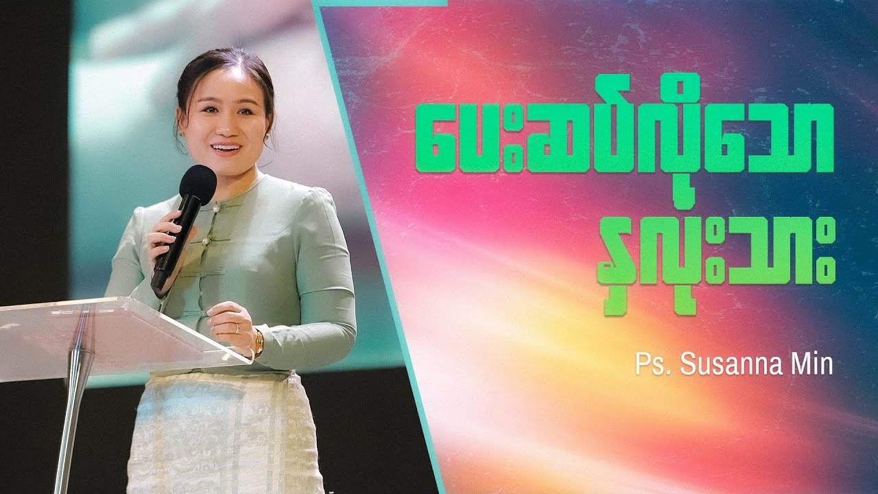 ပေးဆပ်လိုသော နှလုံးသား | Ps Susanna Min