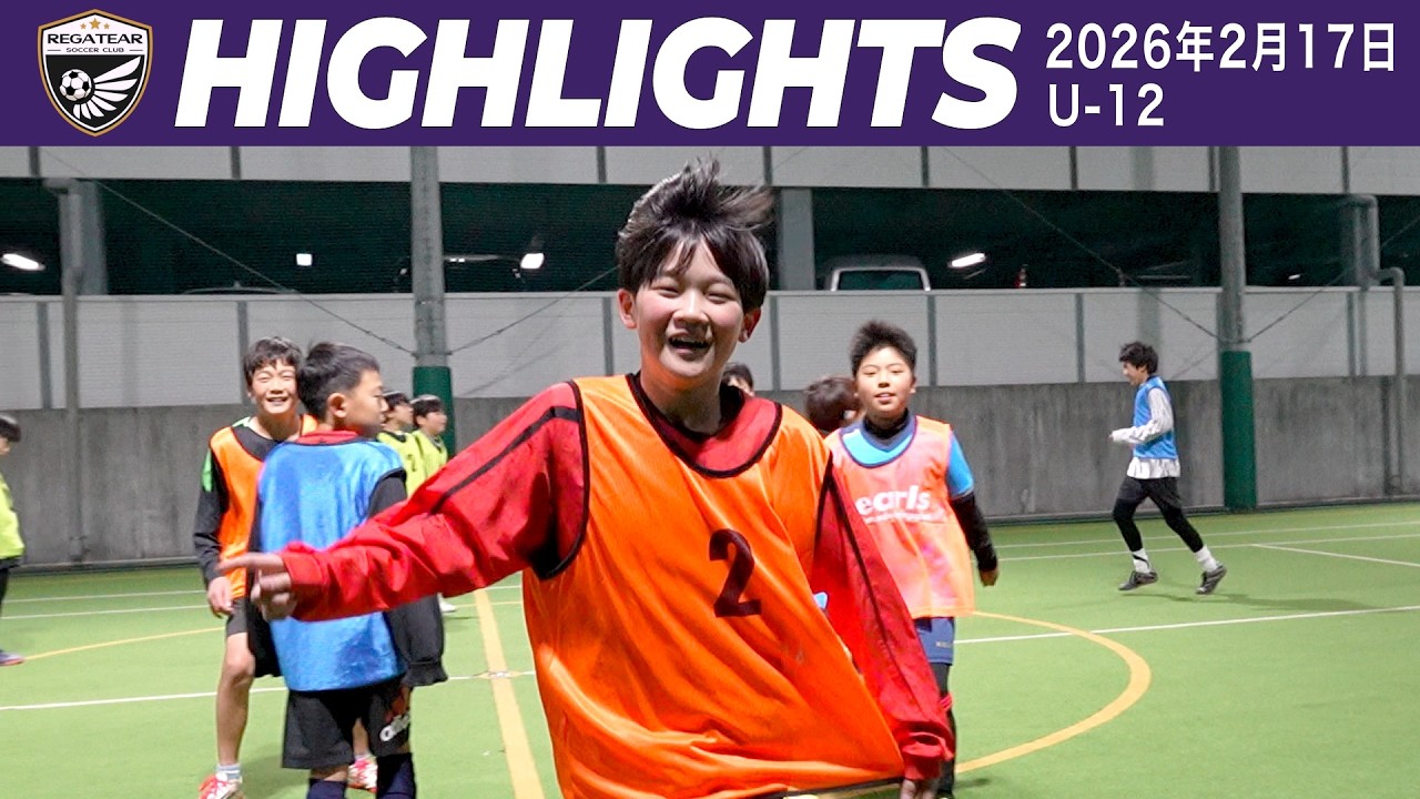 【RSC】ハイライト | U12（2026年2月17日）