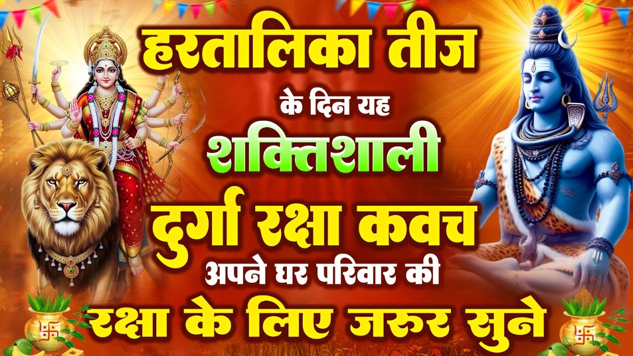 हरतालिका तीज के दिन यह शक्तिशाली दुर्गा रक्षा कवच अपने घर परिवार की रक्षा के लिये जरूर सुने #kavach