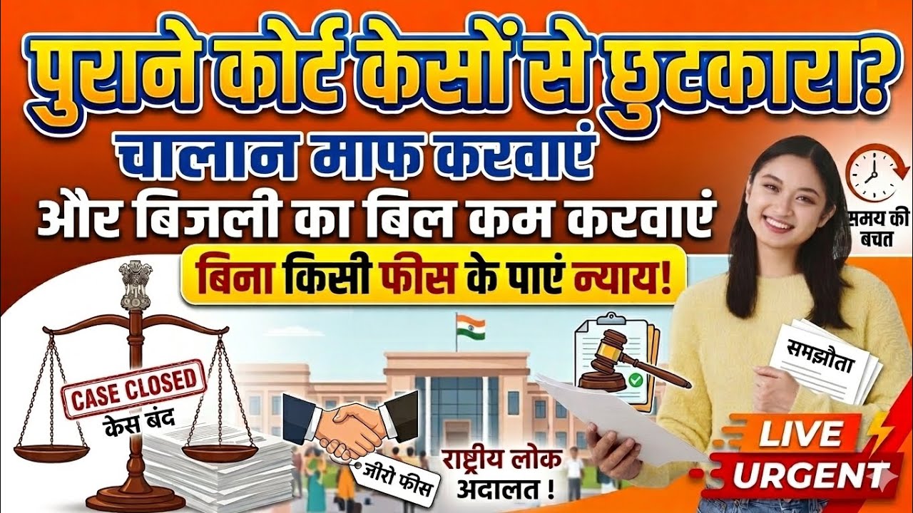 लोक अदालत के फायदे /चालान माफ कैसे करवाएं/ क्या होती है लोक अदालत / Lok Adalat Latest News/ लोन माफ