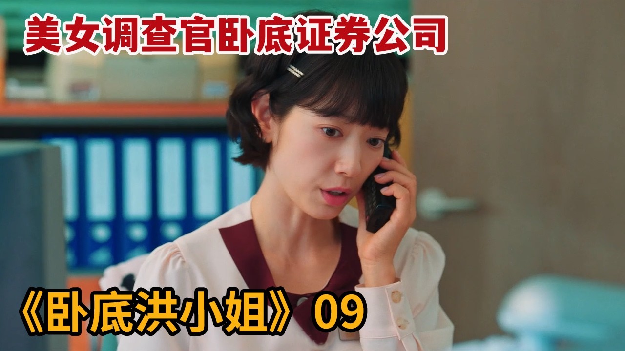 【米虫】美女调查官卧底证券公司拿到秘密账本，联手同事盗取巨额钱财！《卧底洪小姐》第9集