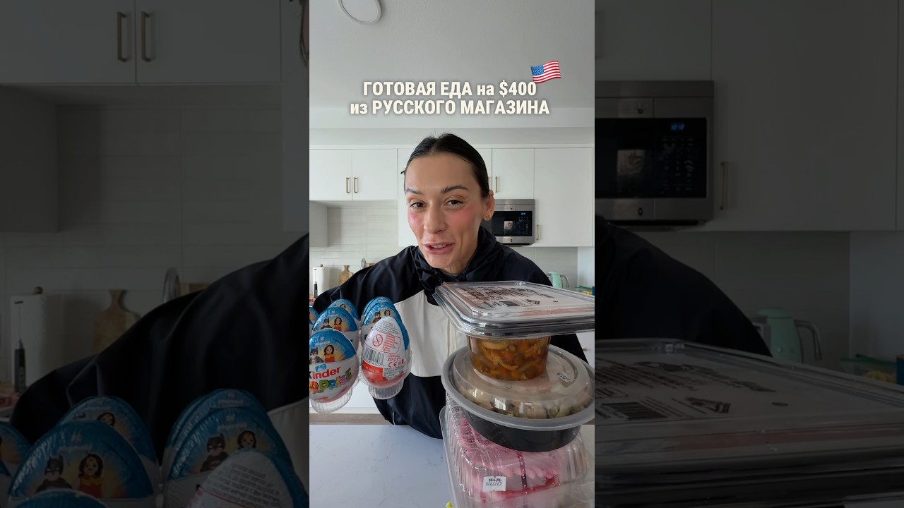 Готовая русская еда в США