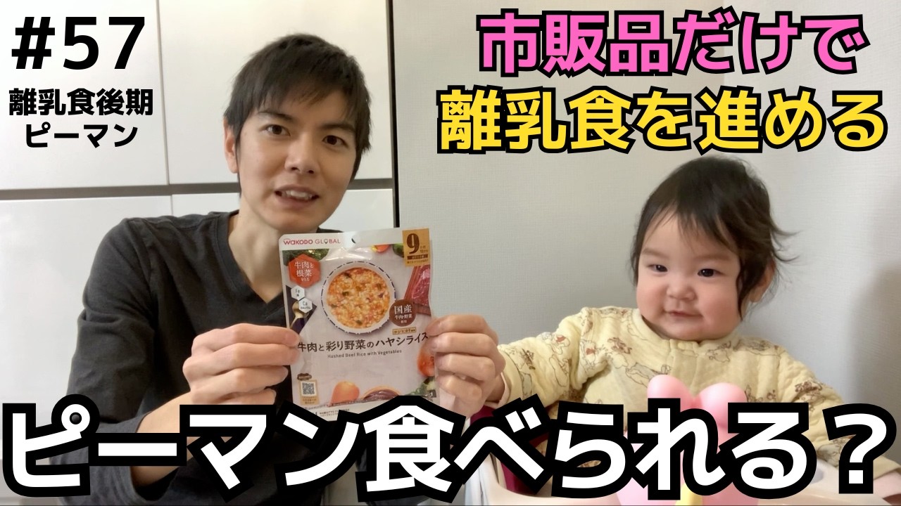 【57】ピーマン（WAKODO GLOBAL）｜ベビーフードカレンダー第11回4日目＠離乳食後期