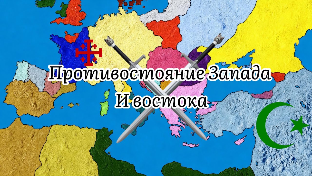 ИСТОРИЯ КРЕСТОВЫХ ПОХОДОВ. ПЕРВЫЙ КРЕСТОВЫЙ ПОХОД.