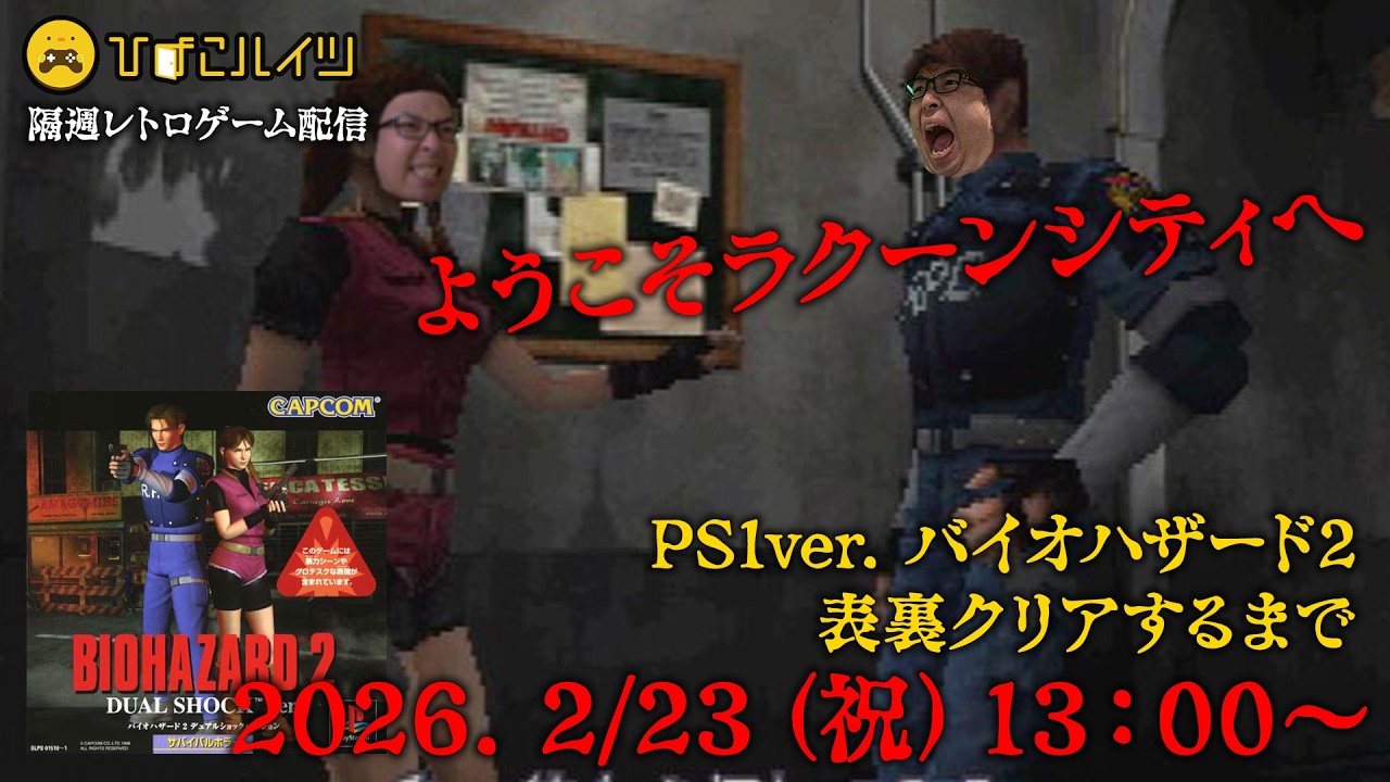 PS1バイオハザード2表裏クリアするまで【バイオハザード】