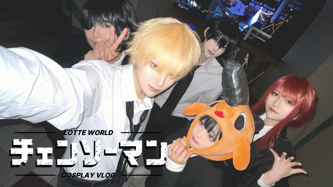 「𝗢𝗧𝗔𝗞𝗨 𝗩𝗟𝗢𝗚」 체인소맨ㆍ롯데월드 코스프레 브이로그ㆍチェンソーマンㆍ#롯데월드 #코스프레  #체인소맨  #チェンソーマン #chainsawman