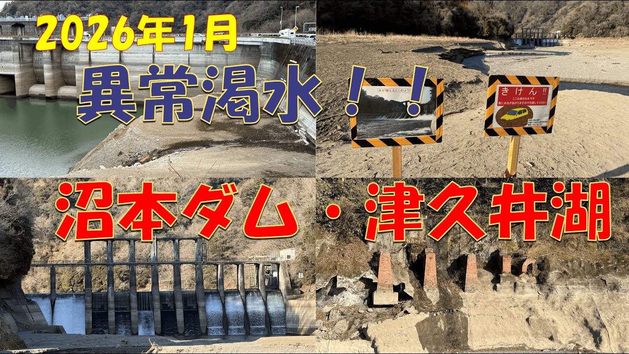 【異常渇水】2026年1月末 沼本ダムと城山ダムの現状