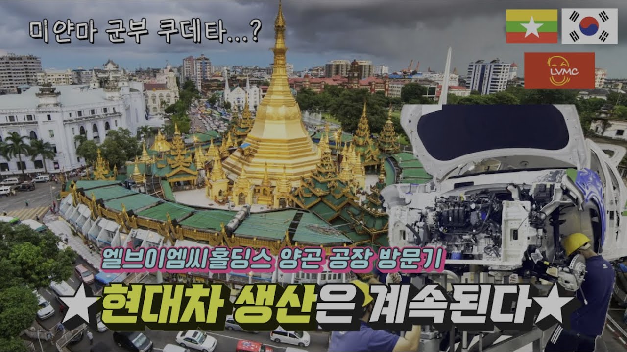 미얀마 현대차가 생산되는 곳, 쿠데타 그 이후 #엘브이엠씨홀딩스(코라오그룹)