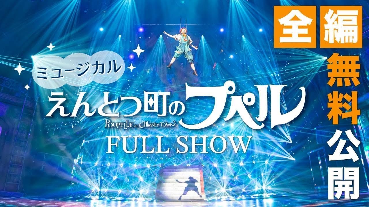 【全編無料公開】ミュージカル『えんとつ町のプペル』(２０２５年版)