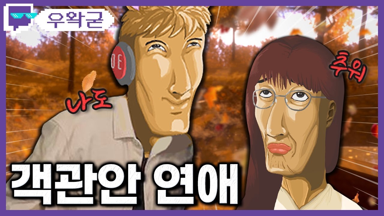 객관안의 연애시절 | 트위치 클립 일일 하이라이트 | 클립라이트