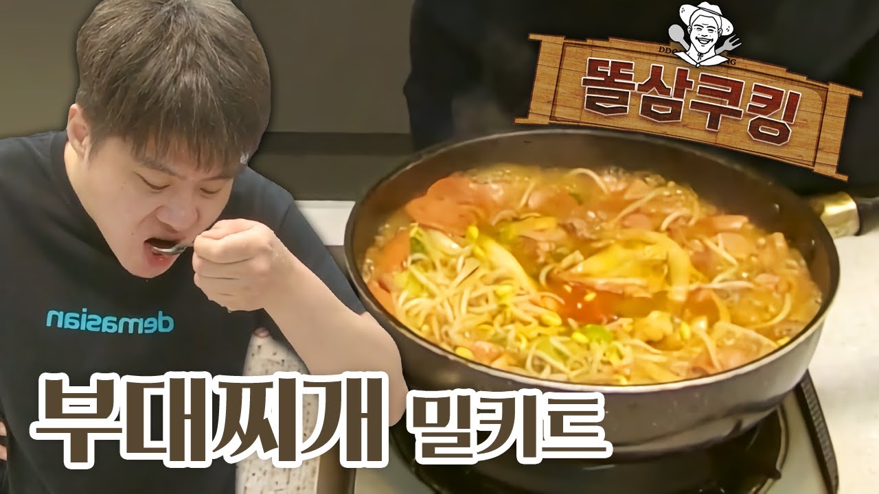 귀찮지 않아! 만들기 너무 쉬운 부대찌개 밀키트