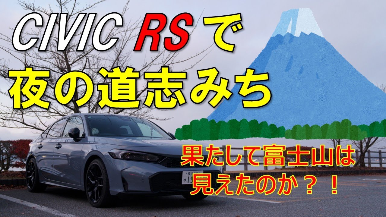 シビックRSでの初・道志みちへ！山中湖で富士山を見たい！