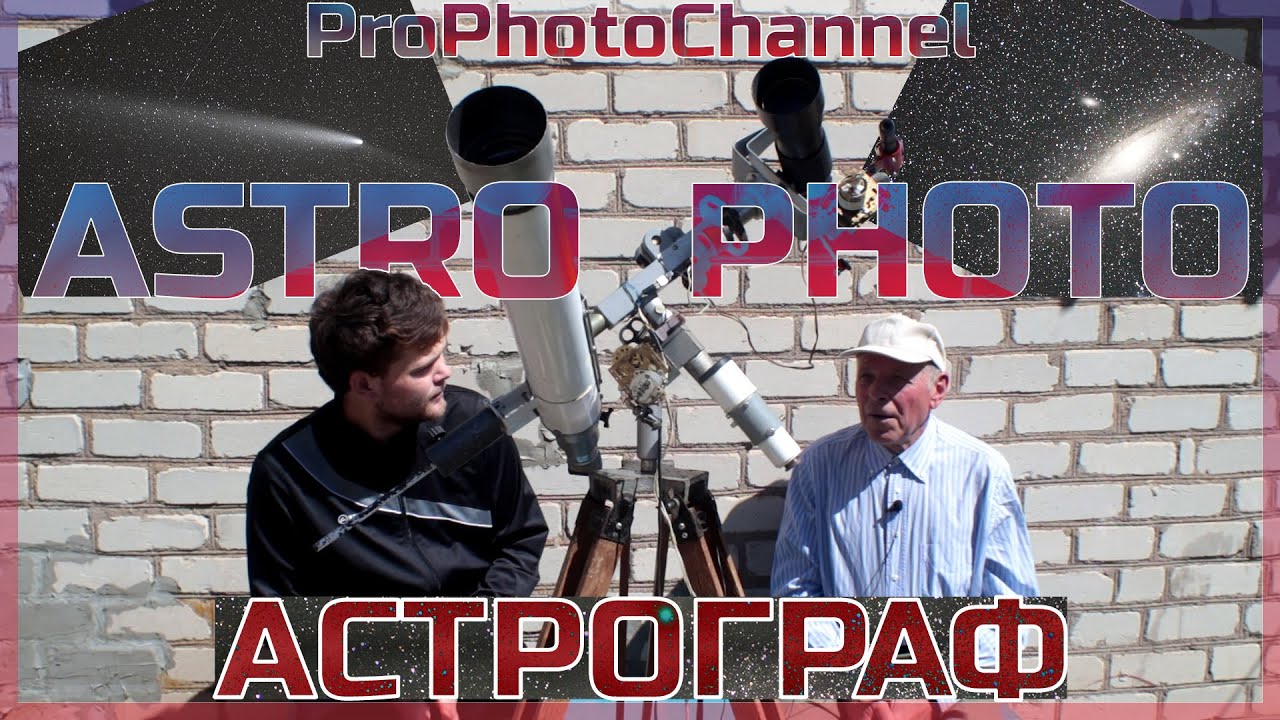 Самодельный Астрограф своими руками! I mechanized an Old Telescope and used it for astrophotography!