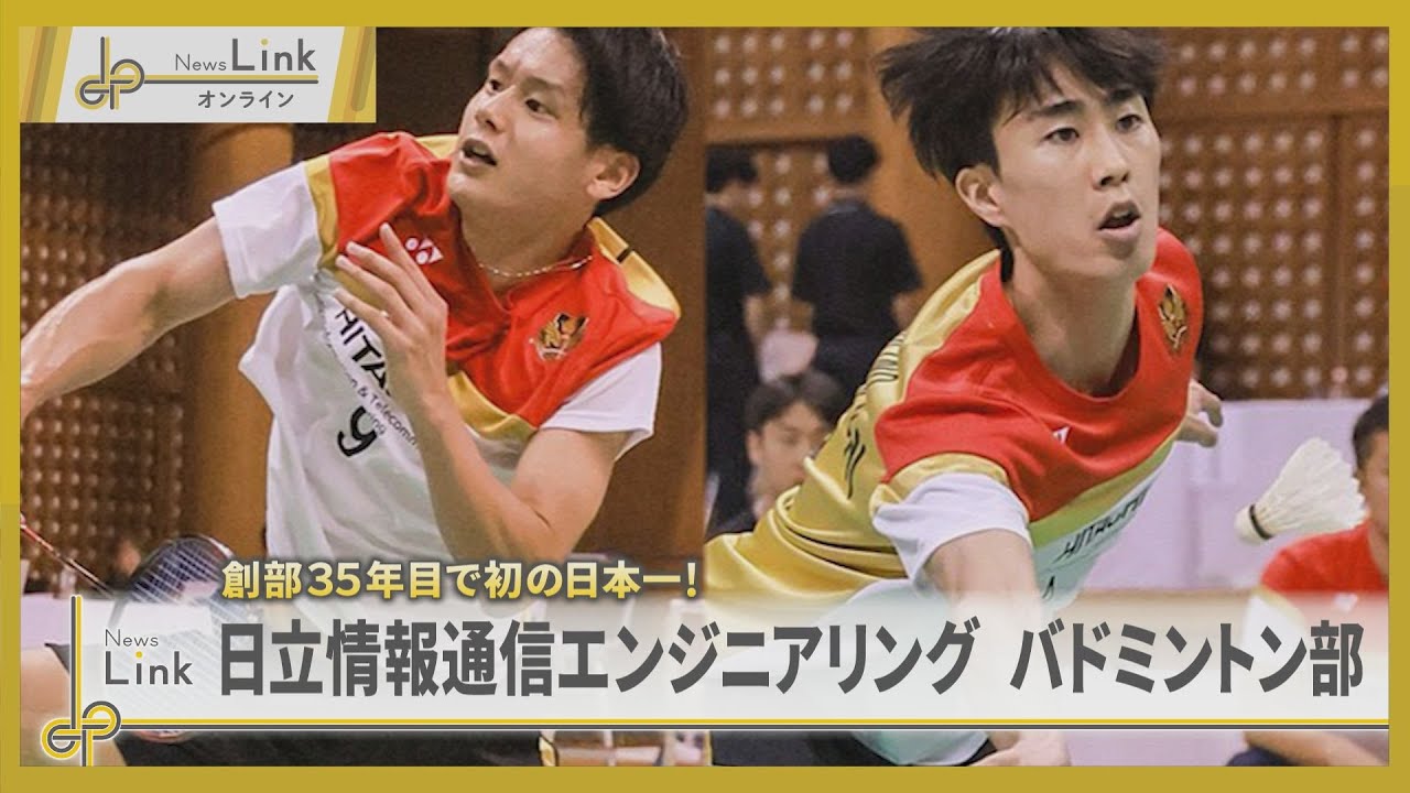 創部35年目で初の日本一！日立情報通信エンジニアリング バドミントン部【News Linkオンライン】