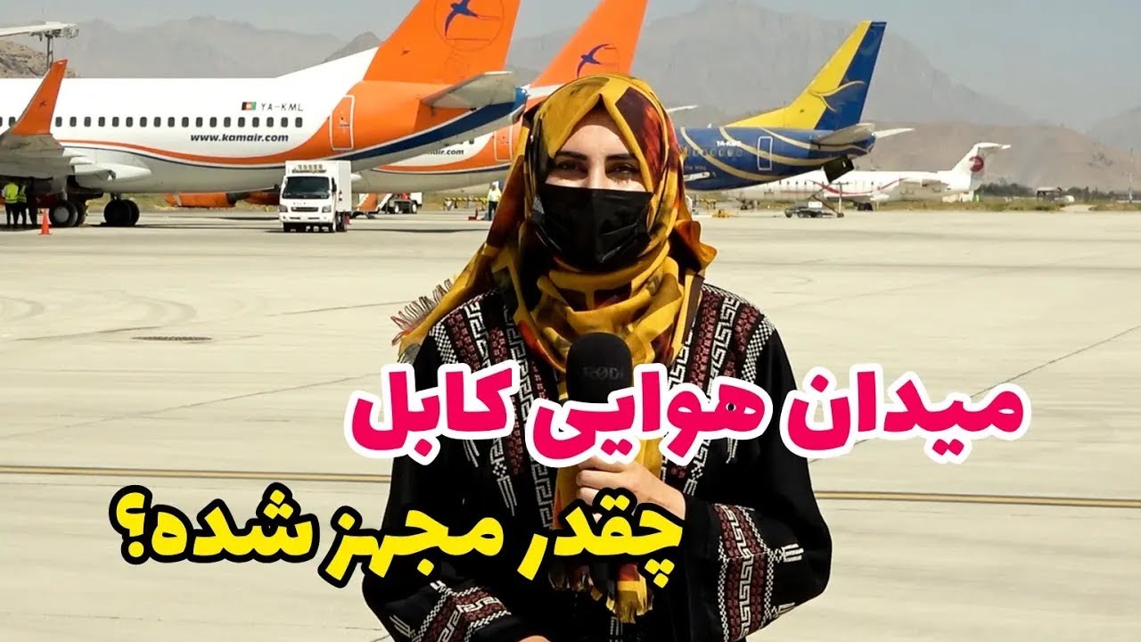 میدان هوایی کابل چقدر با معیار های جهانی برابر شده؟ / آرشیف