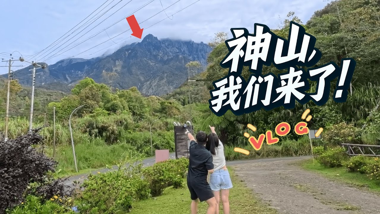 带Annie去迷你瑞士？！|  差点就白去了！| 昆达山之旅 【上】