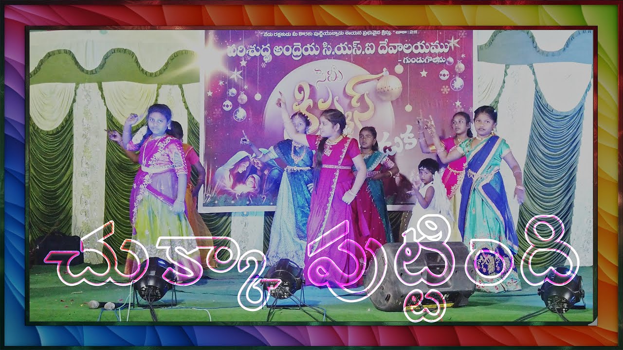 చుక్కా పుట్టింది | Action Song | SEMI-CHRISTMAS | 2025 | Gundugolanu - CSI