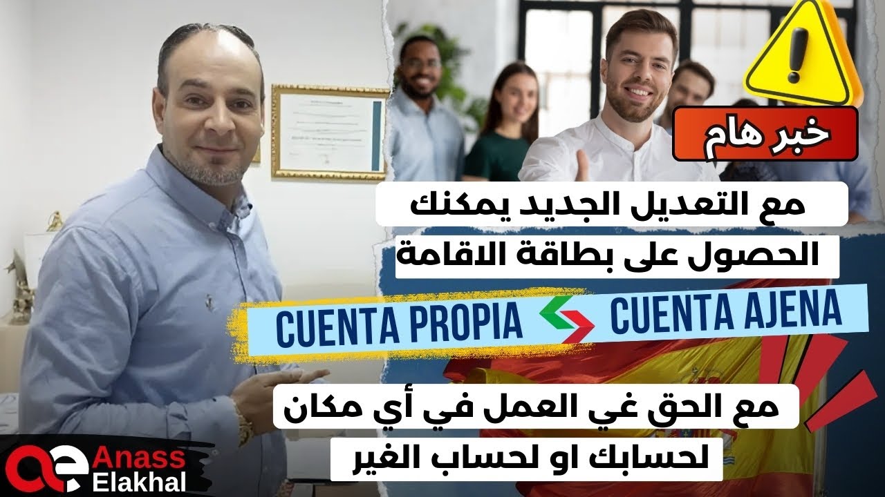 مع التعديل الجديد يمكنك الحصول على بطاقة الإقامة والعمل لحسابك او لحساب الغير propia y ajena