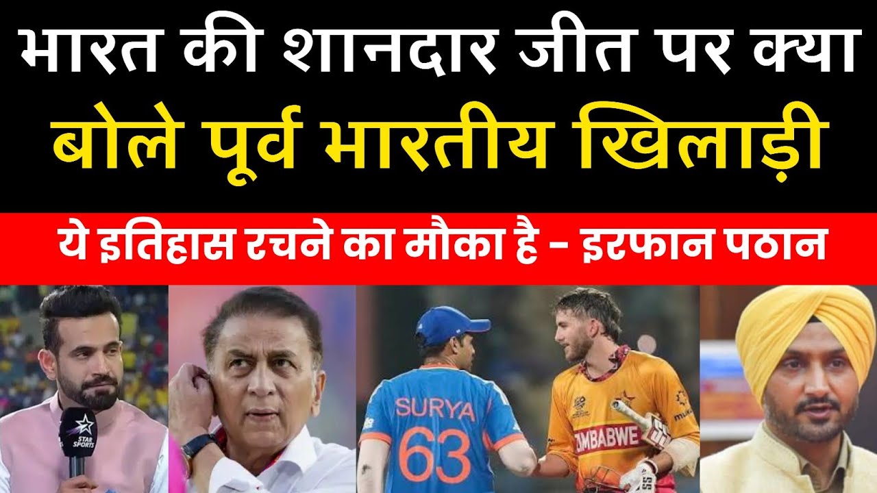 भारत की शानदार पर क्या बोले पूर्व भारतीय खिलाड़ी | india beat zimbabwe | ind vs zim 