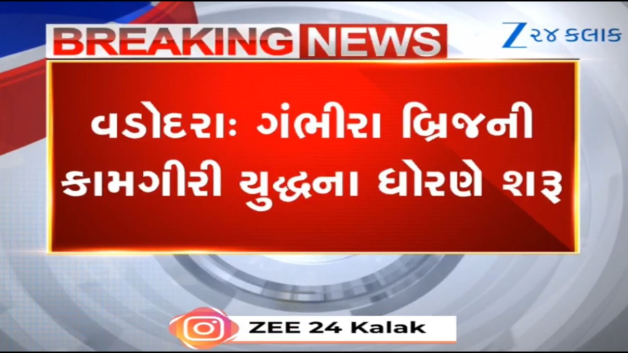 Vadodara's Gambhira bridge to be kept open for light vehicles shortly; work underway in full swing