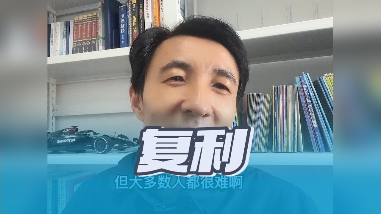 想要提前退休的朋友，一定要趁早获得复利！
