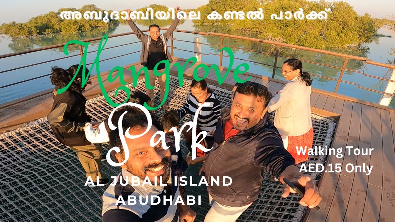 Mangrove Park Abudhabi Al Jubail Island/ അബുദാബിയിലെ കണ്ടൽ പാർക്ക്