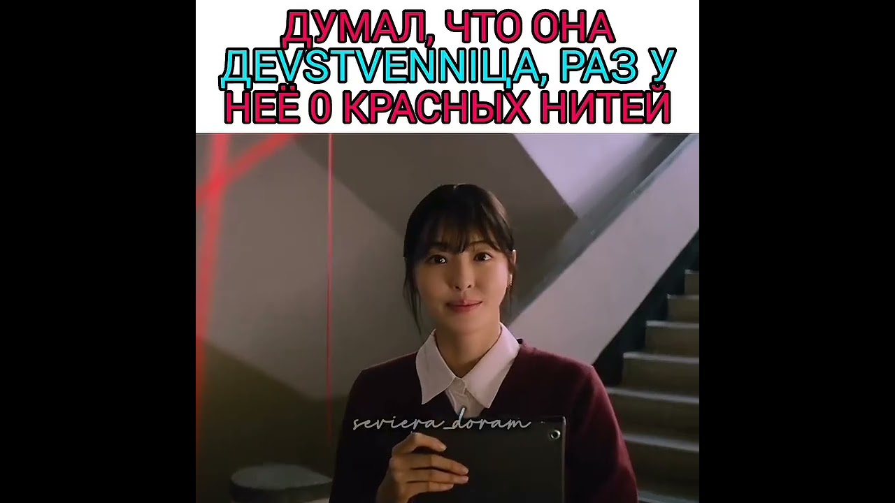 Думал, что она девственница, раз у неё 0 красных нитей/Дорама: Линия С