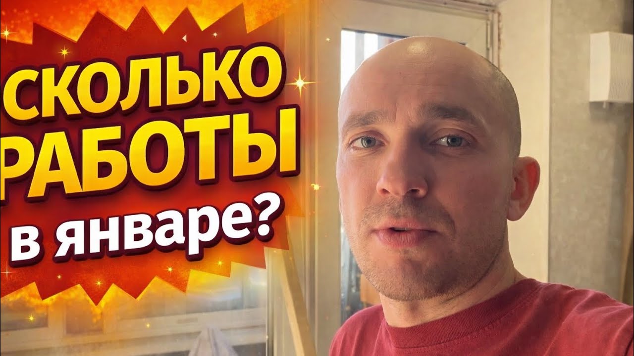 Январь без заказов? Сколько работы у оконного мастера на самом деле