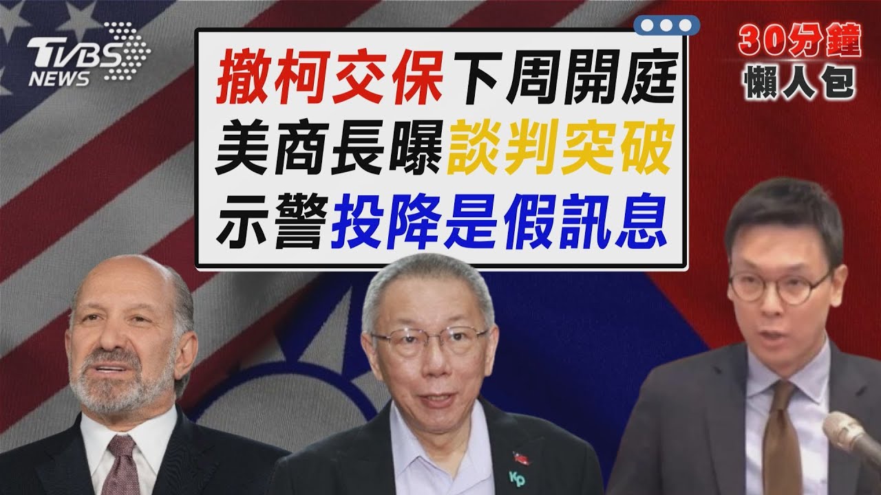 柯文哲交保5天高院撤銷裁定 案件發回北院9/15重審 美國20%關稅衝擊 美商長證實傳台美談判傳重大突破【TVBS新聞精華】20250912@TVBSNEWS02