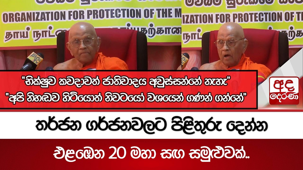 තර්ජන ගර්ජනවලට පිළිතුරු දෙන්න එළඹෙන 20 මහා සඟ සමුළුවක්.. | Ada Derana