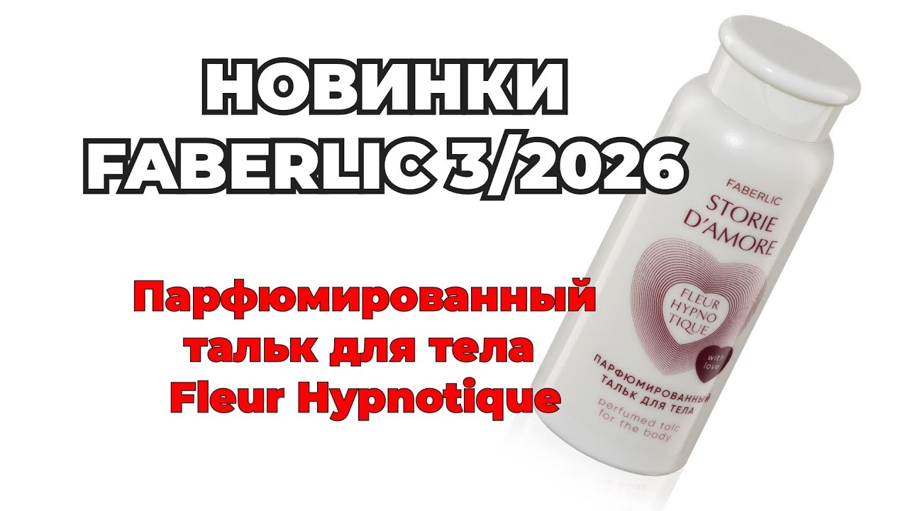 Тальк от Faberlic 3/26🌺 