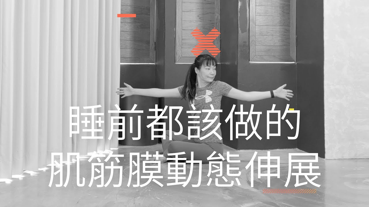 每日起床、睡前都該做的肌筋膜動態伸展