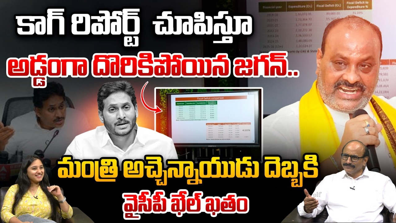 YS Jagan Booked Red Handed : కాగ్ రిపోర్ట్  చూపిస్తూ అడ్డంగా దొరికిపోయిన జగన్.. | CM Chandrababu