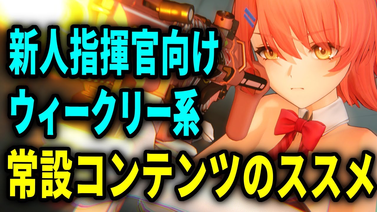 【ドルフロ2】初心者向け！常設コンテンツのススメ！ウィークリー報酬解説【ドールズフロントライン2】