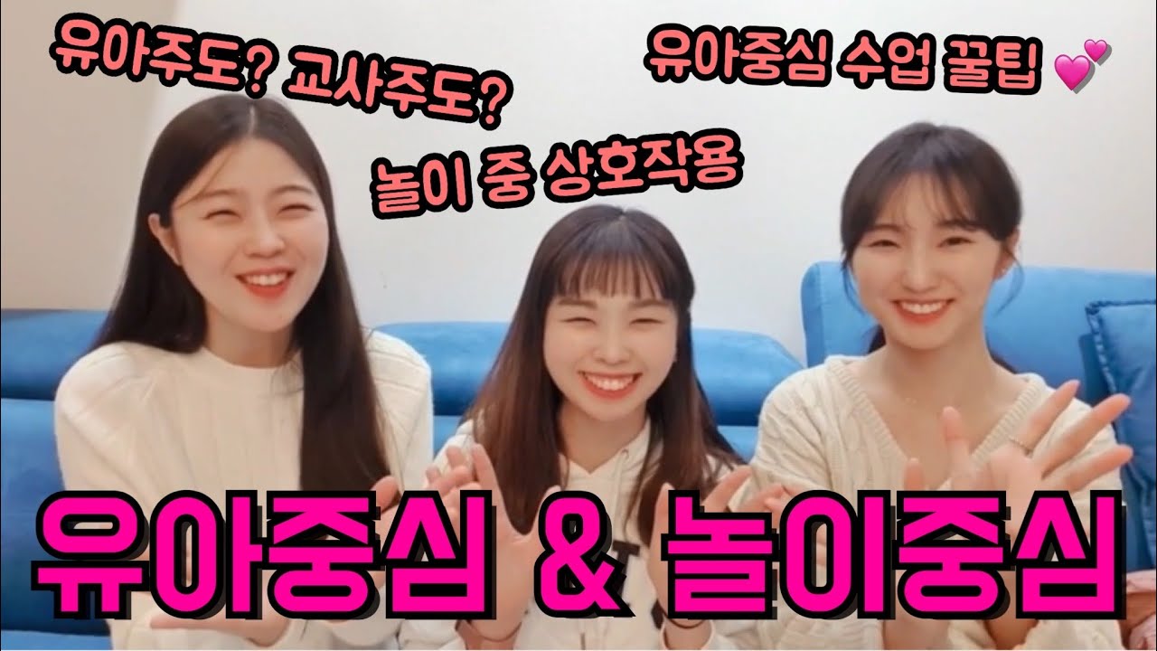 🐣 유아중심•놀이중심 어떻게 해야할까!? | 유아임용2차