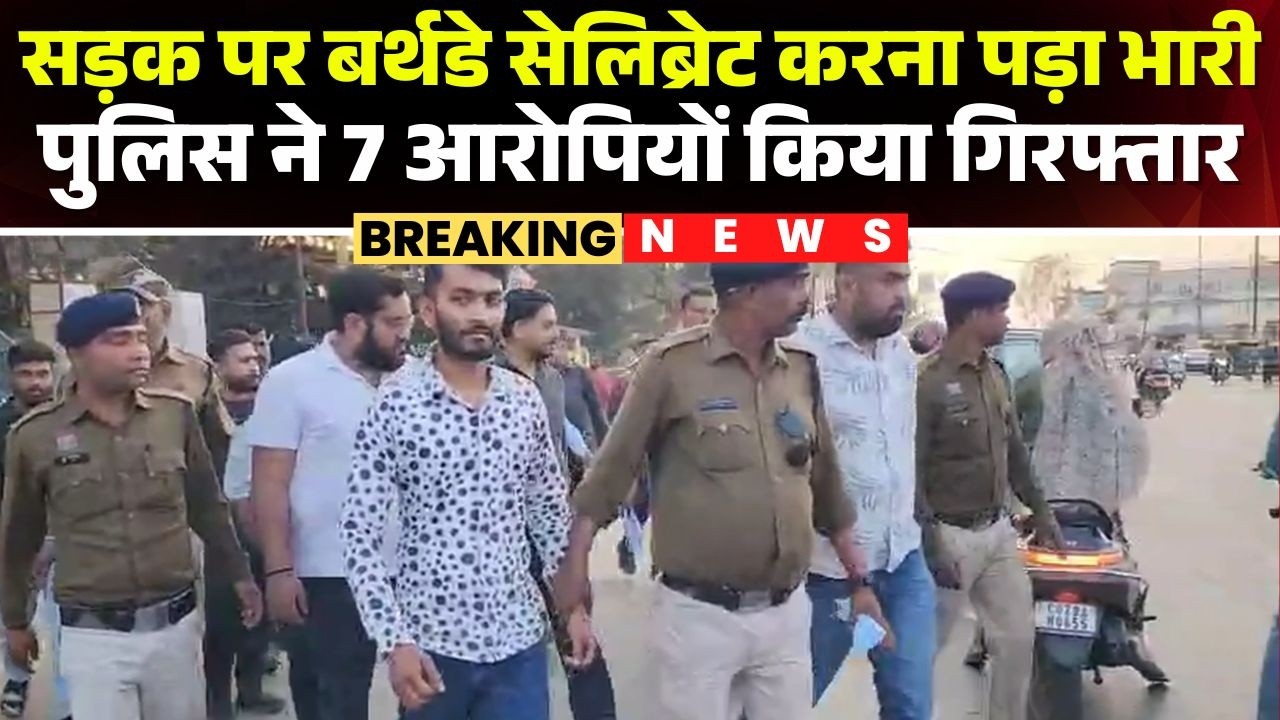 Surajpur News: सड़क जाम कर बर्थडे सेलिब्रेट करने का मामला। 7 आरोपियों का Police ने निकाला जुलूस