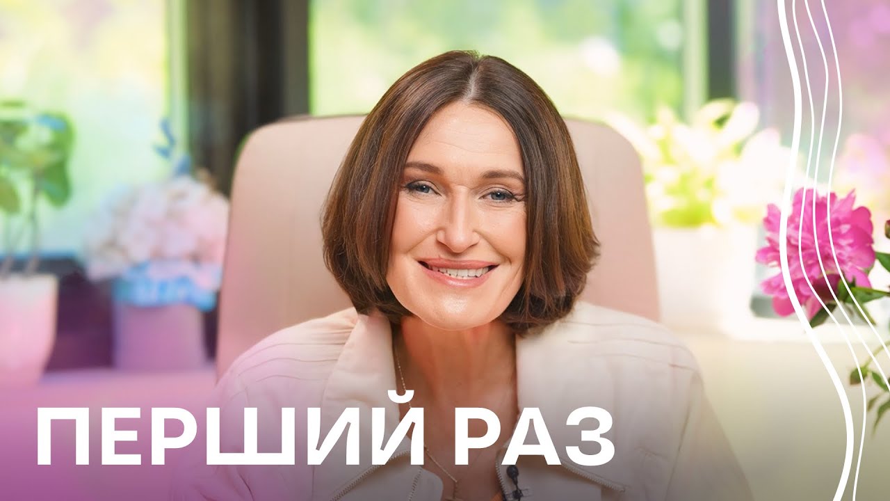 ПЕРШИЙ РАЗ 🍓 поради та рекомендації від гінеколога І Людмила Шупенюк