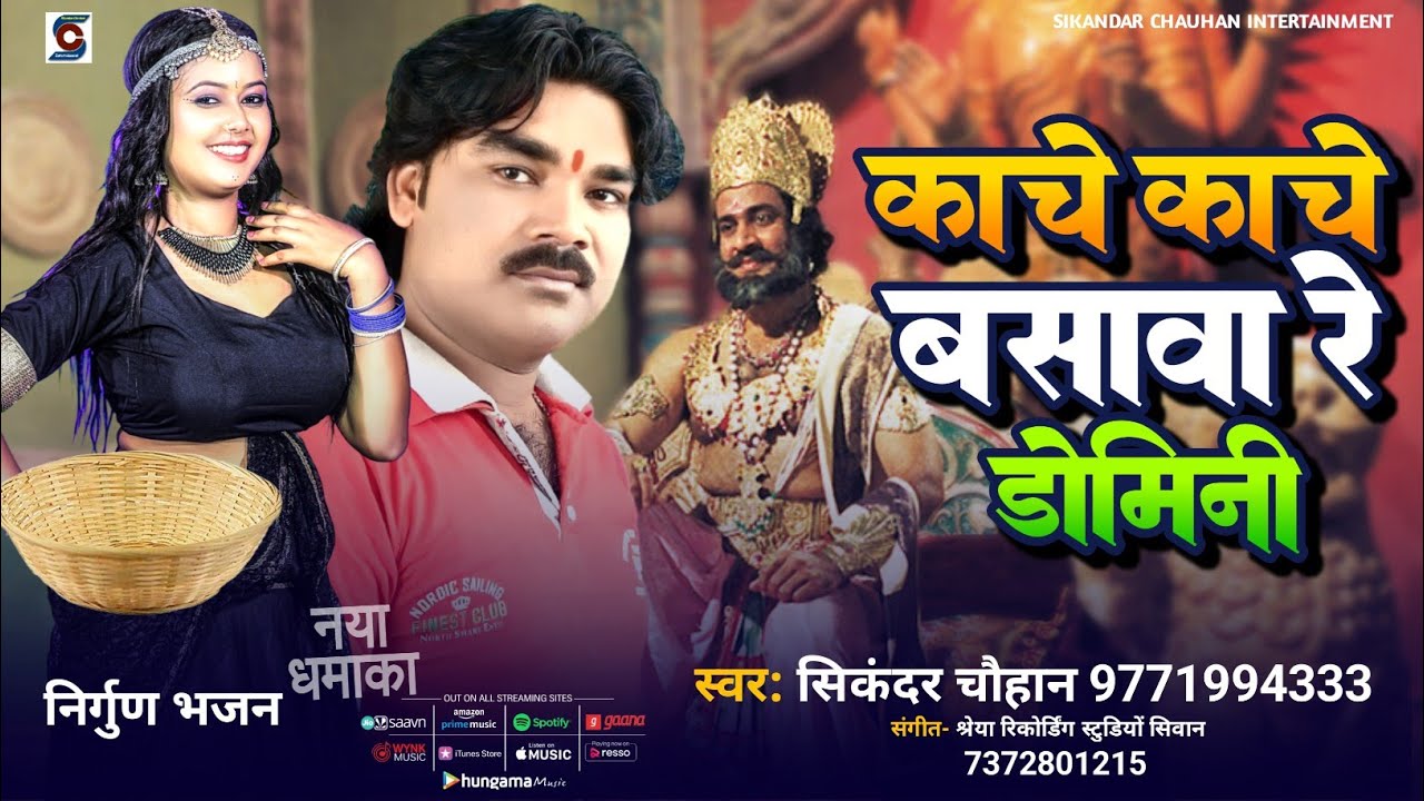 काचे काचे बसावा रे डोमिनि #भोजपुरी निर्गुण गीत #सिकंदर_चौहान #Nirgun l Kahce Kache Basawa Re Domini