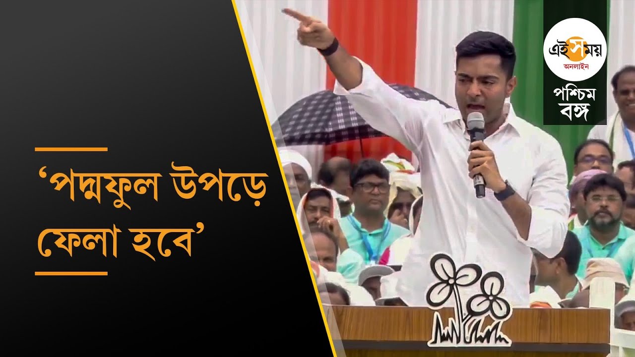 Abhishek Banerjee: ‘হামসে জো টকরায়েগা, ওহ চুর চুর হো জায়েগা’, মেগা সমাবেশ থেকে হুঁশিয়ারি অভিষেকের