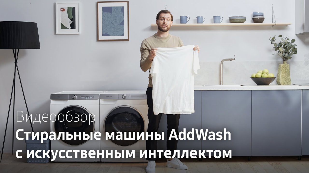 Samsung тест-драйв | Стиральные машины AddWash с искусственным интеллектом