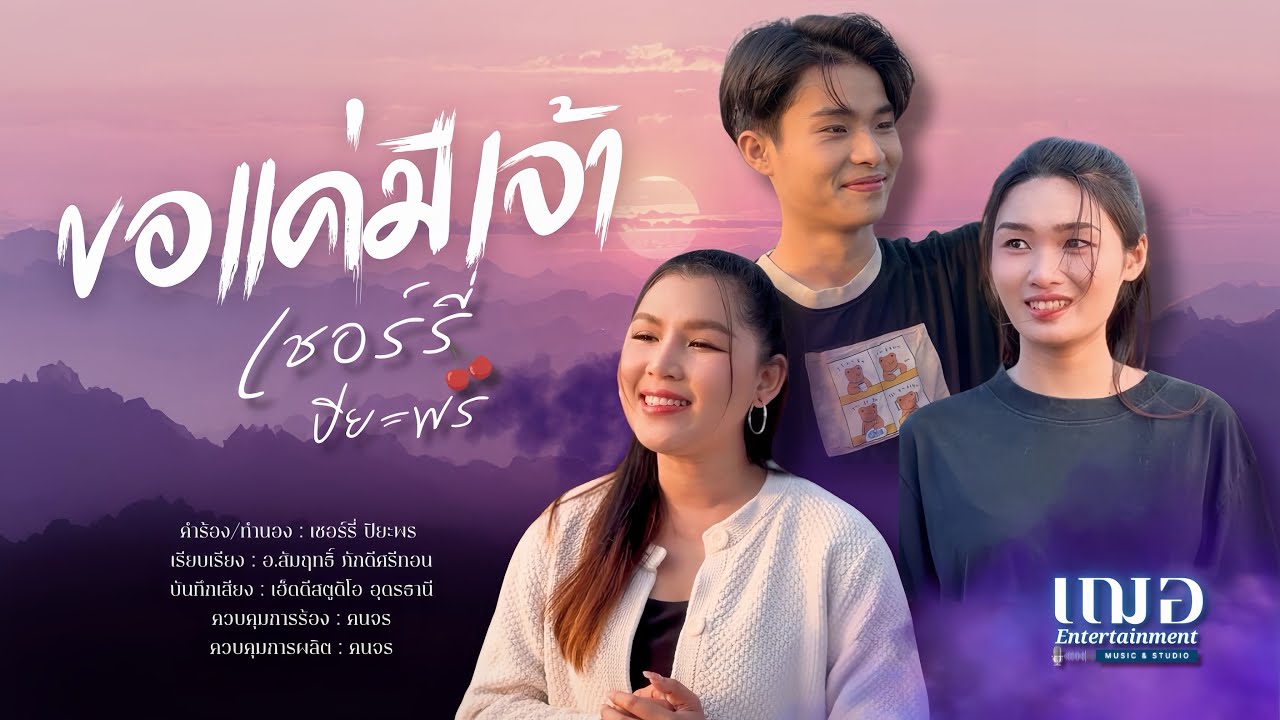 ขอแค่มีเจ้า - เชอร์รี่ ปิยะพร [ Music Video Official ] New Single