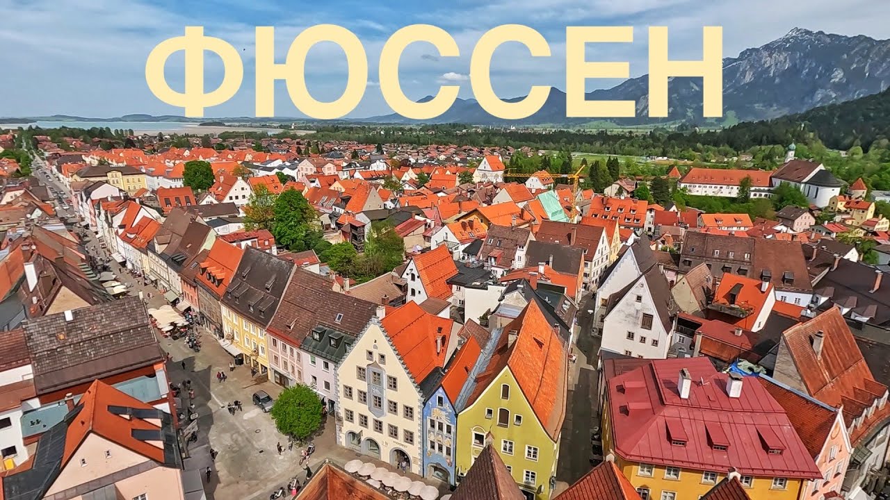 Фюссен. Уют рядом с Мюнхеном