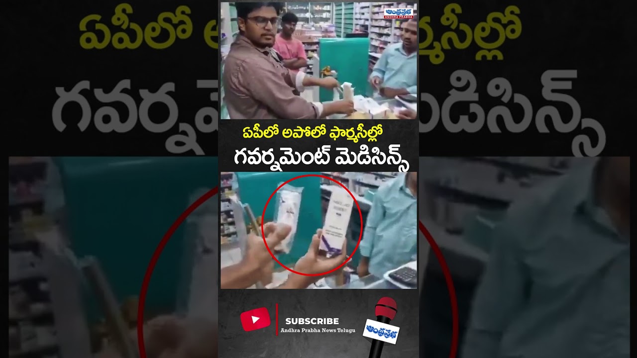 Government medicines available at Apollo Pharmacies in AP | Andhra Prabha News
