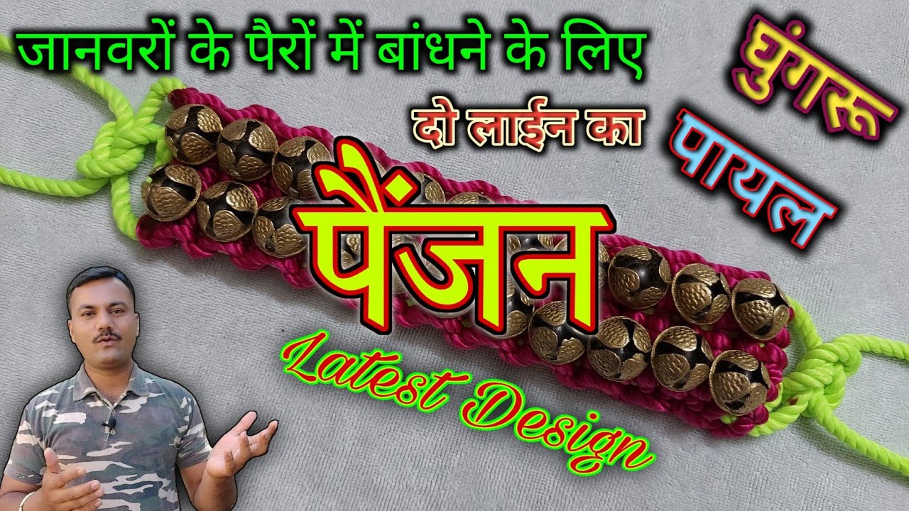 जानवरों के पैर में बांधने के लिए घुंगरू का पायल बनाए/ जनावरांच्या पाया मधे बांधायचे पैंजन बनवा