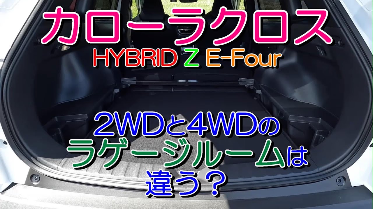 カローラクロスの2WDと4WDのラゲージルームを比較しました。カタログでは分からない違いがありました。