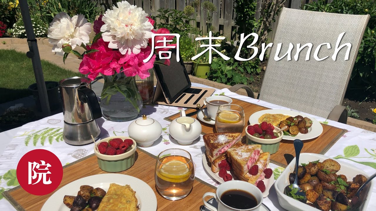【彬彬有院】食•给家人做一顿美美的Brunch//本视频最后有抽奖哦～～～《彬彬有院》活动码是V8GR45//活动现在延期到7月15号，大家还有机会抽奖哦～～～