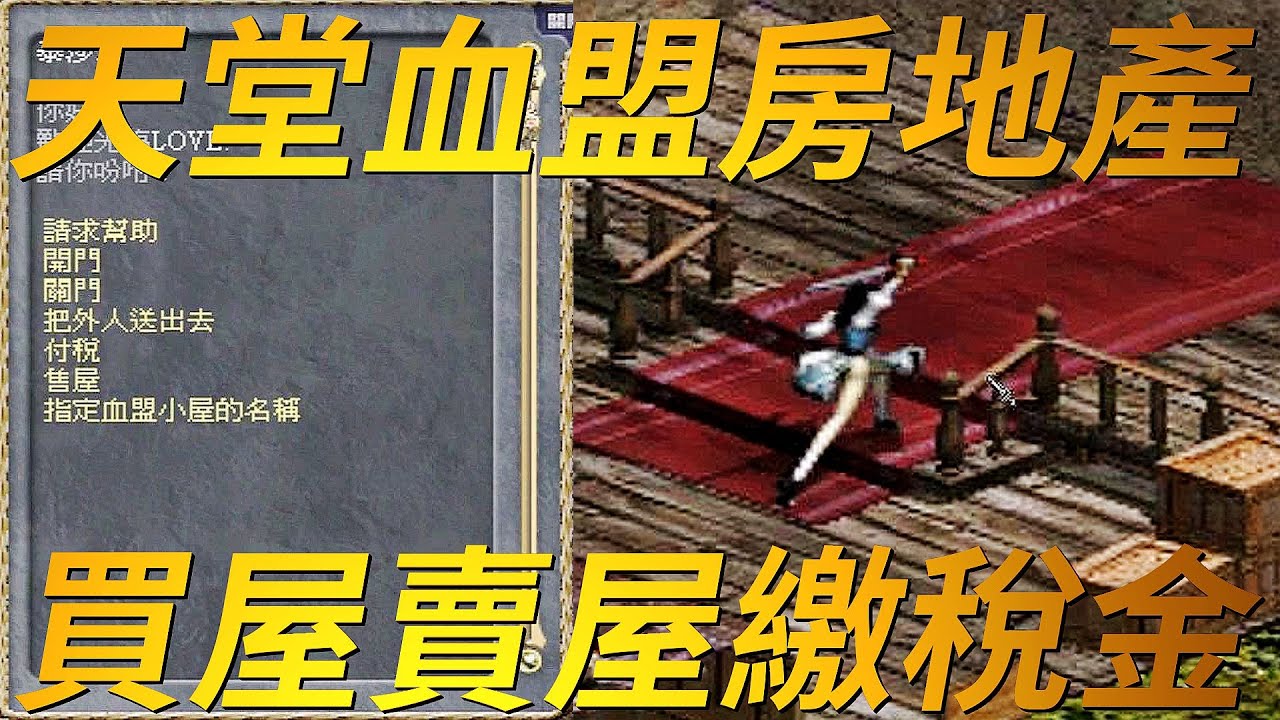 【天堂-血盟小屋】如何在天堂有限的地圖中擁有一席之地，亞丁世界到底有多少間盟屋