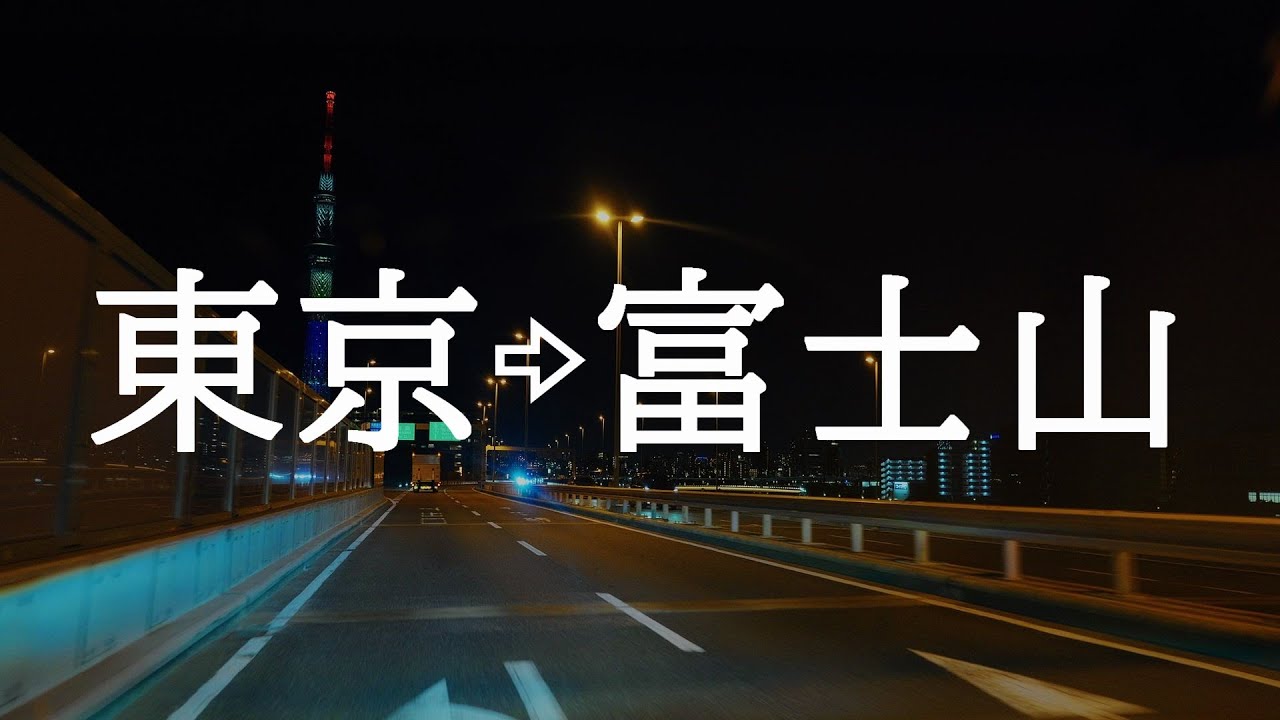 【旅のBGMと】首都高速→富士山への道The road from Tokyo Metropolitan Expressway to Mt. Fuji#水ケ塚公園駐車場 #富士登山＃作業用