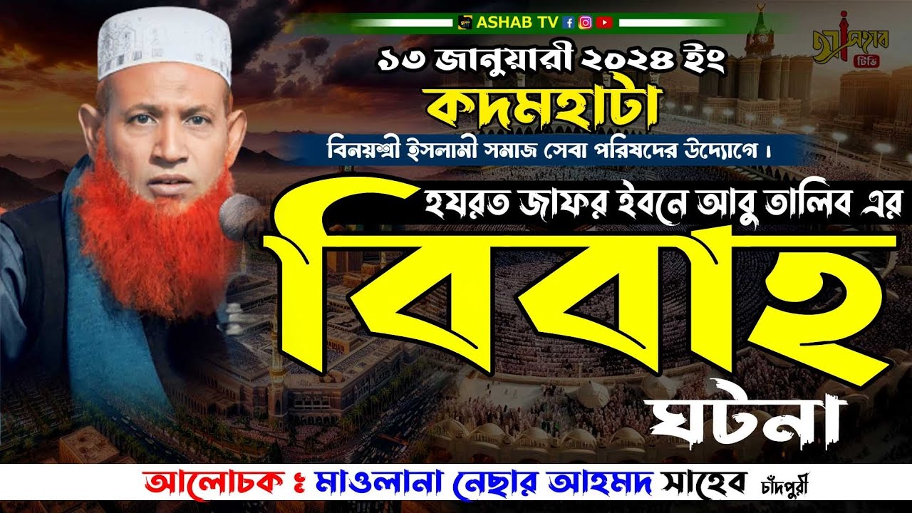 আবু তালিব এর বিবাহ ঘটনা || নেছার আহমদ চাঁদপুরী ২০২৪|| Bangla waz 2024 || বাংলা ওয়াজ 2024|| ওয়াজ ২০২৪