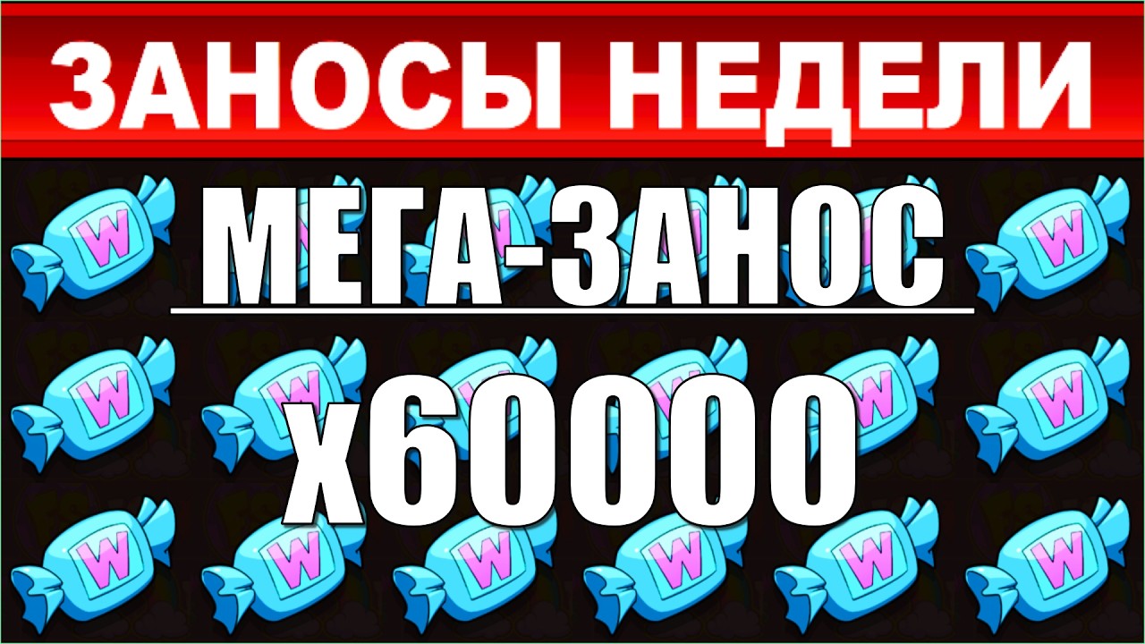 ЗАНОСЫ НЕДЕЛИ.ТОП 10 больших выигрышей от x2400.ТРИ МАКСИМАЛКИ выпуск 96